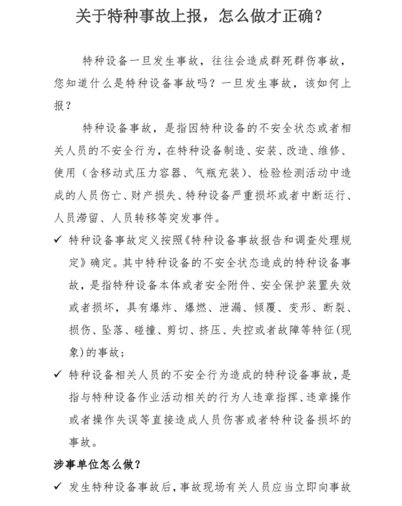 關(guān)于特種事故上報(bào)，怎么做才正確？_副本.png