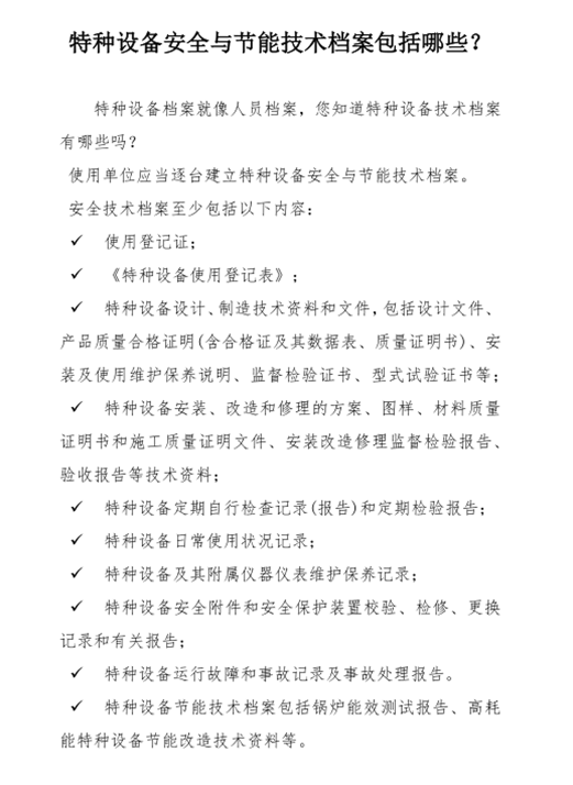 特種設(shè)備安全與節(jié)能技術(shù)檔案包括哪些？_副本.png